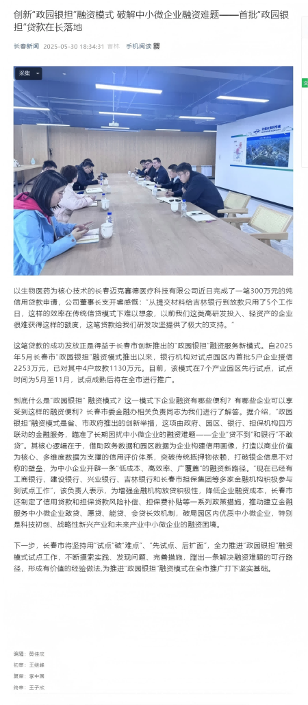 創新“政園銀擔”融資模式 破解中小微企業融資難題——首批“政園銀擔”貸款在長落地(1).png